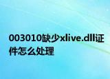 003010缺少xlive.dll證件怎么處理