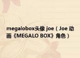 megalobox頭像 joe（Joe 動畫《MEGALO BOX》角色）