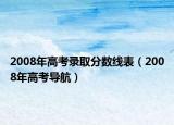 2008年高考錄取分?jǐn)?shù)線表（2008年高考導(dǎo)航）