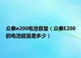 眾泰e200電池容量（眾泰E200的電池能量是多少）