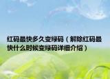 紅碼最快多久變綠碼（解除紅碼最快什么時候變綠碼詳細介紹）