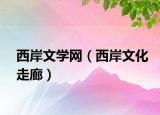 西岸文學(xué)網(wǎng)（西岸文化走廊）