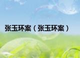 張玉環(huán)案（張玉環(huán)案）