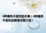 4種痛風(fēng)不能吃的水果（4種痛風(fēng)不能吃的蔬菜詳細介紹）
