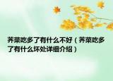 薺菜吃多了有什么不好（薺菜吃多了有什么壞處詳細介紹）