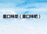 重口味菜（重口味吧）