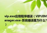 vip.exe應(yīng)用程序錯誤（VIPUIManager.exe-系統(tǒng)錯誤是為什么?）