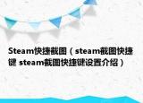 Steam快捷截圖（steam截圖快捷鍵 steam截圖快捷鍵設置介紹）