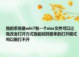 我的系統(tǒng)是win7有一個sisx文件可以讓我改變打開方式我能回到原來的打開模式嗎以前打不開