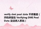 verify dmi pool data 不停重啟（開機(jī)停留在 Verifying DMI Pool Data 沒(méi)法進(jìn)入系統(tǒng)）