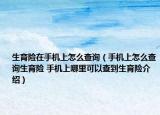 生育險(xiǎn)在手機(jī)上怎么查詢(xún)（手機(jī)上怎么查詢(xún)生育險(xiǎn) 手機(jī)上哪里可以查到生育險(xiǎn)介紹）