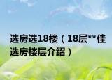 選房選18樓（18層**佳選房樓層介紹）