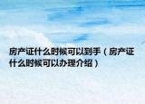 房產證什么時候可以到手（房產證什么時候可以辦理介紹）