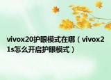 vivox20護(hù)眼模式在哪（vivox21s怎么開啟護(hù)眼模式）