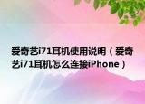 愛奇藝i71耳機(jī)使用說明（愛奇藝i71耳機(jī)怎么連接iPhone）