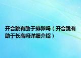 開合跳有助于排卵嗎（開合跳有助于長高嗎詳細(xì)介紹）