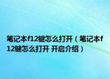 筆記本f12鍵怎么打開（筆記本f12鍵怎么打開 開啟介紹）