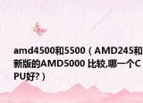 amd4500和5500（AMD245和新版的AMD5000 比較,哪一個CPU好?）