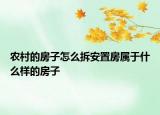 農(nóng)村的房子怎么拆安置房屬于什么樣的房子