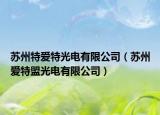蘇州特愛特光電有限公司（蘇州愛特盟光電有限公司）