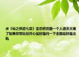 求《仙之俠道七章》變態(tài)修改圖一個人通關(guān)太難了如果你想玩得開心最好是閃一下全圖最好是出軌