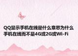 QQ顯示手機在線是什么意思為什么手機在線而不是4G或2G或Wi-Fi