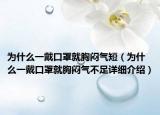 為什么一戴口罩就胸悶氣短（為什么一戴口罩就胸悶氣不足詳細介紹）