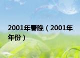 2001年春晚（2001年 年份）