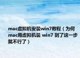 mac虛擬機安裝win7教程（為何 mac用虛擬機裝 win7 到了這一步就不行了）