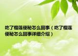 吃了榴蓮便秘怎么回事（吃了榴蓮便秘怎么回事詳細介紹）