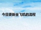 今日更新坐飛機的流程
