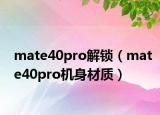 mate40pro解鎖（mate40pro機(jī)身材質(zhì)）