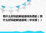 有什么好玩的解謎游戲免費(fèi)的（有什么好玩的解謎游戲（中文版））