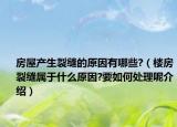 房屋產(chǎn)生裂縫的原因有哪些?（樓房裂縫屬于什么原因?要如何處理呢介紹）