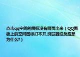 點擊qq空間的圖標沒有網頁出來（QQ面板上的空間圖標打不開,瀏覽器沒反應是為什么?）