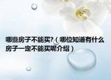 哪些房子不能買?（哪位知道有什么房子一定不能買呢介紹）
