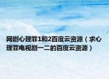 網(wǎng)劇心理罪1和2百度云資源（求心理罪電視劇一二的百度云資源）