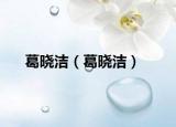 葛曉潔（葛曉潔）