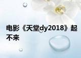 電影《天堂dy2018》起不來(lái)