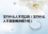 玉竹什么人不可以吃（玉竹什么人不適宜喝詳細介紹）