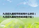 九月初九重陽節(jié)吃啥有什么講究（九月初九重陽節(jié)吃啥詳細(xì)介紹）
