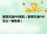 聯(lián)想天逸f40拆機（聯(lián)想天逸F40怎么一鍵恢復）