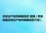 賣房過戶如何保障尾款 按揭（有誰知道賣房過戶如何保障尾款介紹）