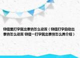 微信里打字就出表情怎么設(shè)置（微信打字自動出表情怎么設(shè)置 微信一打字就出表情怎么弄介紹）