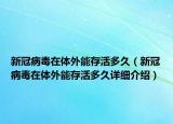 新冠病毒在體外能存活多久（新冠病毒在體外能存活多久詳細介紹）