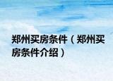 鄭州買房條件（鄭州買房條件介紹）