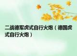二戰(zhàn)德軍虎式自行火炮（德國虎式自行火炮）