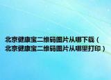 北京健康寶二維碼圖片從哪下載（北京健康寶二維碼圖片從哪里打?。? /></span></a>
                        <h2><a href=