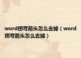 word拐彎箭頭怎么去掉（word拐彎箭頭怎么去掉）