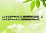 鹽水泡衣服多長(zhǎng)時(shí)間可以預(yù)防掉顏色的原因（鹽水泡衣服多長(zhǎng)時(shí)間可以預(yù)防掉顏色詳細(xì)介紹）